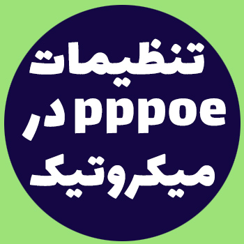 اینترنت ADSL روی میکروتیک